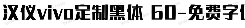 汉仪vivo定制黑体 60字体转换
